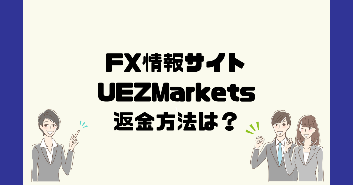 UEZMarketsは悪質なFX情報詐欺？返金方法は？